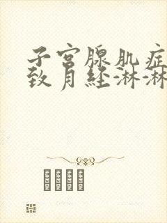 子宫腺肌症会导致月经淋淋不尽吗