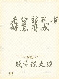 老公说我爸妈不好怎么办