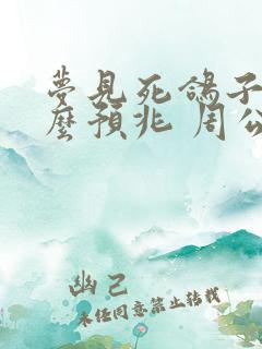 梦见死鸽子是什么预兆 周公解梦