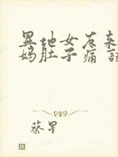 异地女友来大姨妈肚子痛 该怎么办