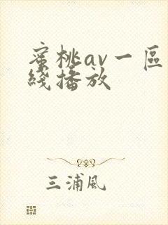 蜜桃av一区在线播放