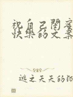 祝自己闺蜜生日快乐的文案