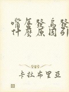 嘴唇发乌发紫是什么原因引起