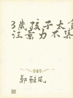 3岁孩子太贪玩注意力不集中