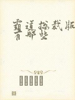 霸道总裁版短剧有哪些