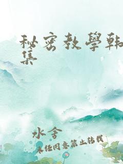 秘密教学韩漫全集