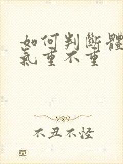 如何判断体内湿气重不重