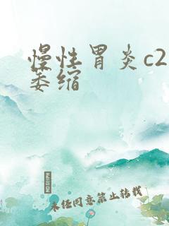 慢性胃炎c2型萎缩