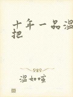 十年一品温如言把