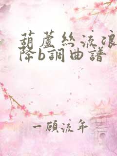 葫芦丝流浪兄弟降b调曲谱