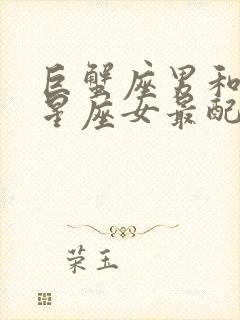 巨蟹座男和哪个星座女最配