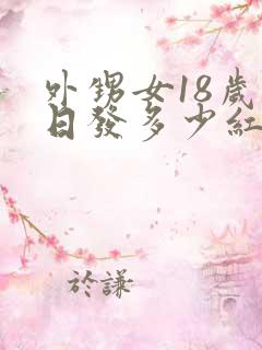 外甥女18岁生日发多少红包好