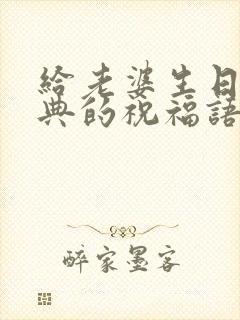 给老婆生日的经典的祝福语