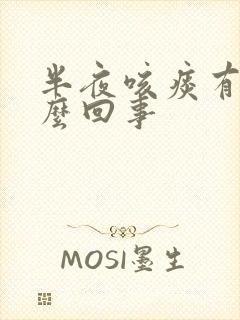 半夜咳痰有血怎么回事