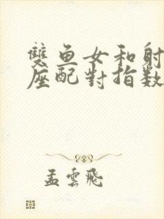 双鱼女和射手男座配对指数