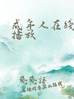 成年人在线免费播放