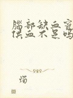 脑部缺血灶是脑供血不足吗