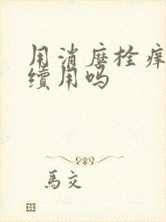 用消糜栓痒还继续用吗