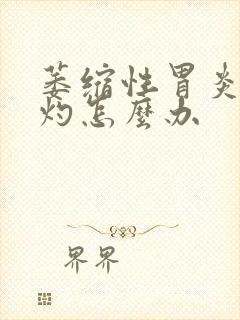 萎缩性胃炎胃烧灼怎么办