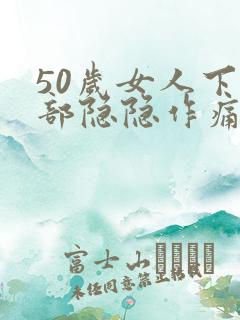 50岁女人下腹部隐隐作痛