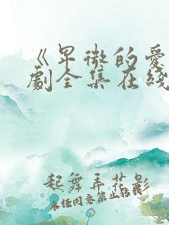 《卑微的爱》短剧全集在线观看