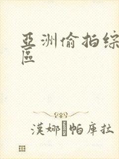 亚洲偷拍综合一区