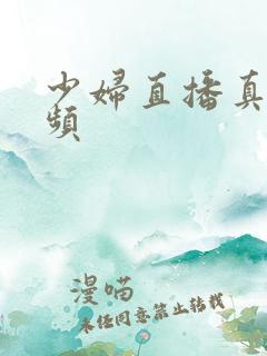 少妇直播真人视频