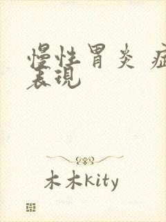 慢性胃炎 症状表现