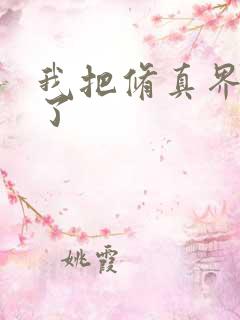 我把修真界卷哭了