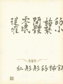 从零开始的发小催眠体系小说免费阅读