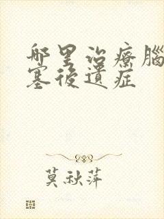 哪里治疗脑内梗塞后遗症