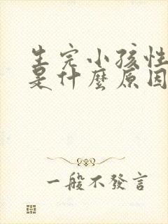 生完小孩性冷淡是什么原因呢