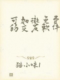 可加微免费聊天的交友软件