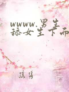 wwww.男生舔女生下面