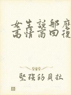 女生说那么忙呀高情商回复