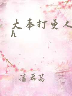 大奉打更人同人h