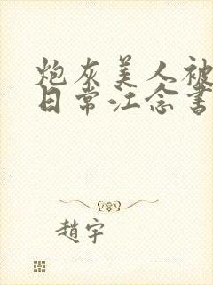 炮灰美人被浇灌日常江念书友推荐