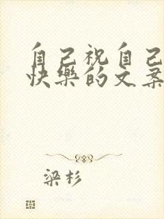 自己祝自己生日快乐的文案