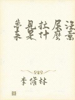 梦见拉屎没拉出来是什么意思