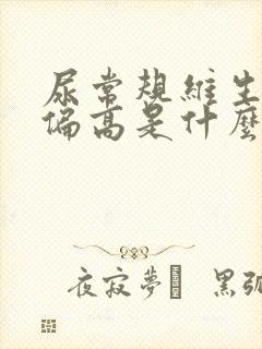 尿常规维生素c偏高是什么意思