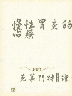 慢性胃炎的中医治疗