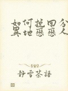 如何挽回分手的异地恋恋人