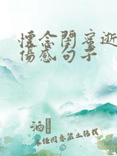 怀念闺蜜逝世的伤感句子