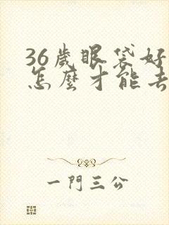 36岁眼袋好大怎么才能去除