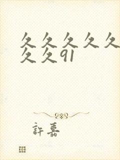 久久久久久久久久久91