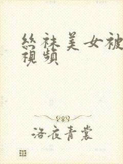 丝袜美女被后入视频