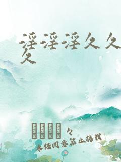 淫淫淫久久久久久