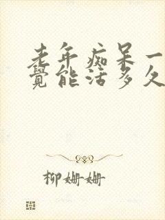 老年痴呆一直睡觉能活多久