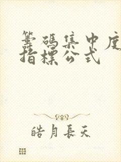 筹码集中度选股指标公式