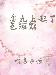 睾丸上起了个黑色斑点